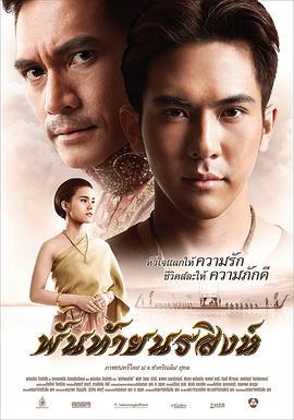 不系之舟 พันท้ายนรสิงห์ (2015)海报