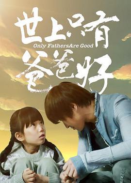 世上只有爸爸好 (2014)海报