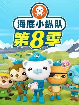 海底小纵队 第八季 The Octonauts Season 8 (2023)海报