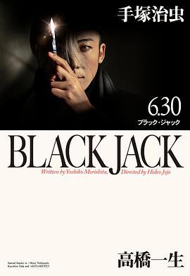 怪医黑杰克 ブラック・ジャック (2024)海报
