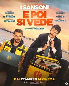 走着瞧呗 E poi si vede (2025)海报