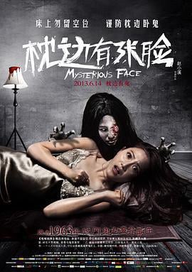 枕边有张脸 (2013)海报