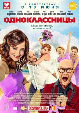 同学 Одноклассницы (2016)海报