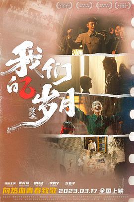 我们的岁月 (2022)海报