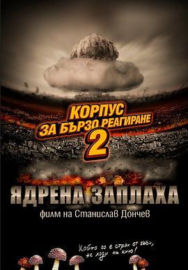 快闪部队2：核危机 Rapid Response Corps 2: Nuclear Threat (2014)海报
