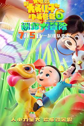 新大头儿子和小头爸爸6：迷你大冒险 (2024) yu_gao_pian海报