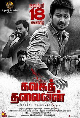 泄密者死 Kalaga Thalaivan (2022)海报