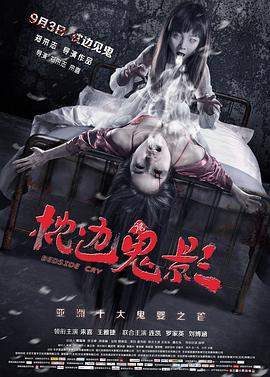 枕边诡影 (2015)海报