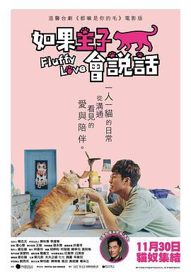 如果主子会说话 如果主子會說話 (2023)海报