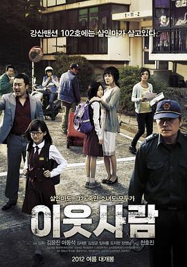 邻居 이웃사람 (2012)海报