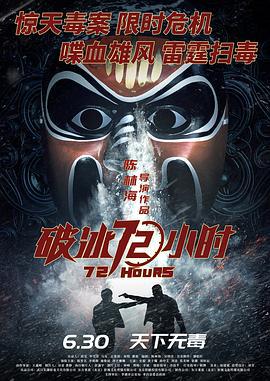 破冰72小时 (2023)海报