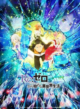 Re：从零开始的异世界生活 第二季 Part.2 Re:ゼロから始める異世界生活 2nd season Part.2 (2021)海报