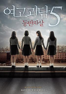 女高怪谈5：结伴自杀 여고괴담 5 : 동반자살 (2009)海报
