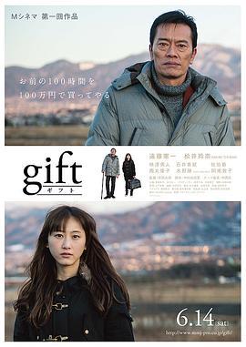 礼物 gift (2014)海报