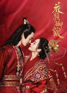 花颜御貌 (2022)海报