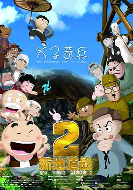 新地道战2 (2011)海报