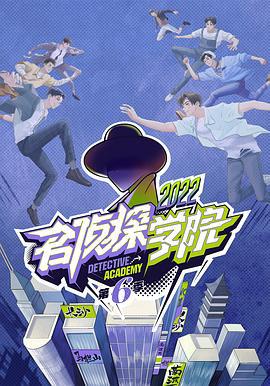 名侦探学院 第六季 (2022)海报