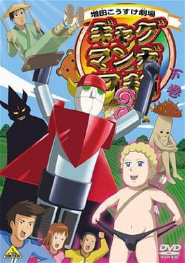 搞笑漫画日和3 ギャグマンガ日和3 (2008)海报