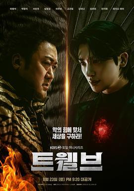 十二使者 트웰브 (2025)海报