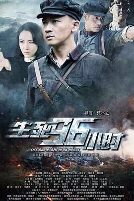 生死96小时 (2016)海报