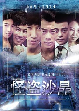 怪盗沙晶 (2016)海报