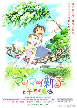 空想新子和千年的魔法 マイマイ新子と千年の魔法 (2009)海报
