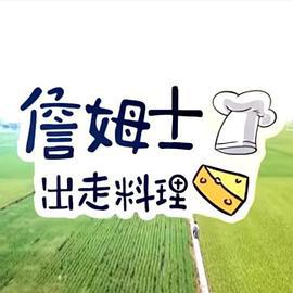 詹姆士出走料理 (2019)海报