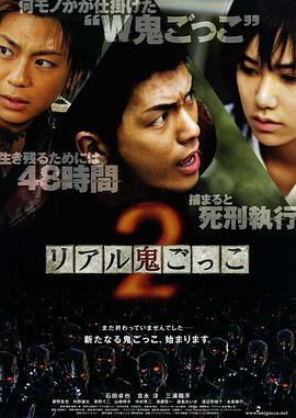 真实魔鬼游戏2 リアル鬼ごっこ2 (2010)海报