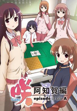 天才麻将少女 阿知贺篇 咲-Saki- 阿知賀編 episode of side-A (2012)海报