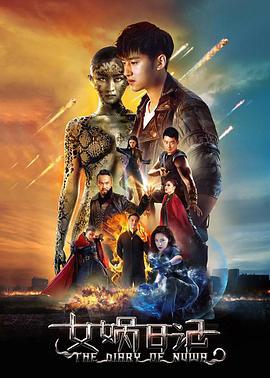 女娲日记 (2017)海报