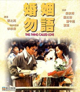 婚姻勿语 婚姻勿語 (1991)海报