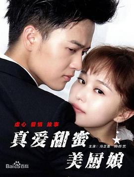 真爱甜蜜美厨娘 (2017)海报