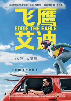 飞鹰艾迪 Eddie the Eagle (2016)海报