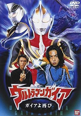 盖亚奥特曼 盖亚再现 ウルトラマンガイア ガイアよ再び (2001)海报