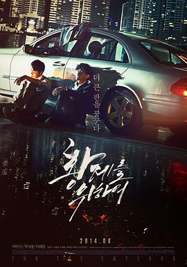 为了皇帝 황제를 위하여 (2014)海报
