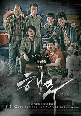 海雾 해무 (2014)海报