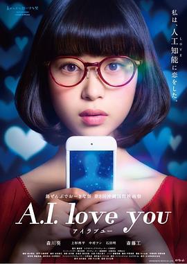 超智能恋爱 A.I. love you (2016)海报