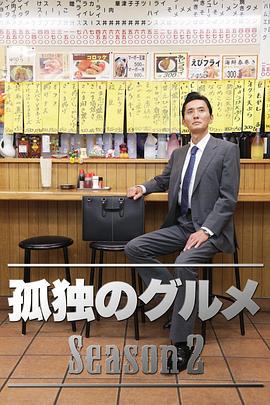孤独的美食家 第二季 孤独のグルメ Season2 (2012)海报