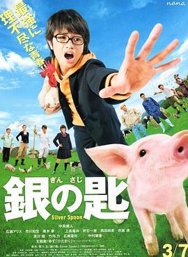 银之匙 真人版 銀の匙 Silver Spoon (2014)海报
