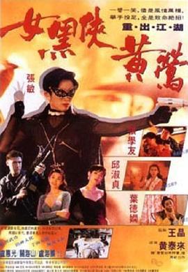 女黑侠黄莺 女黑俠黃鶯 (1992)海报