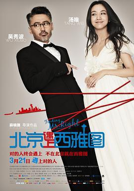 北京遇上西雅图 (2013)海报