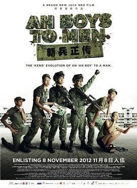 新兵正传 Ah Boys to Men (2012)海报