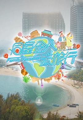 同屋企人去旅行 (2023)海报