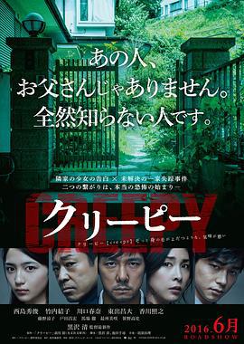 毛骨悚然 クリーピー (2016)海报
