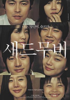 悲伤电影 새드무비 (2005)海报