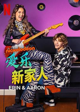 爱乐新家人 第一季 Erin & Aaron Season 1 (2023)海报