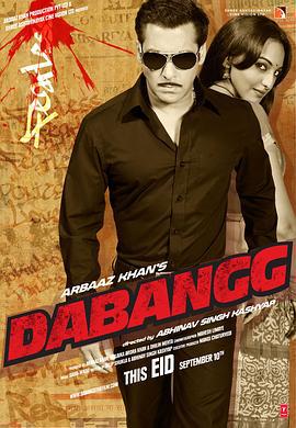 无畏警官 Dabangg (2010)海报