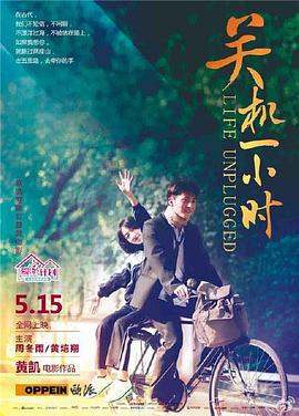 关机一小时 (2015)海报