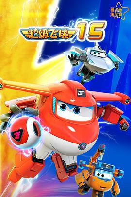 超级飞侠第十五季 (2023)海报