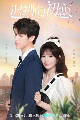迟到的初恋 (2023)海报